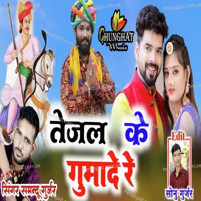 Tejal Ke Ghumade Re - Samdu Gurjar album cover 