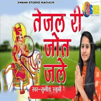 Tejal Ki Jot Jale - Sunita Swami album cover 