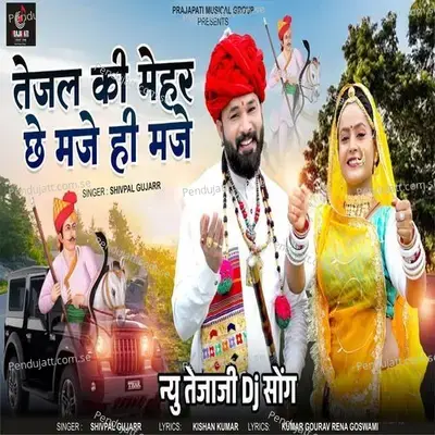 Tejal Ki Mehar Chhe Maje Hi Maje - Shivpal Gujarr album cover 