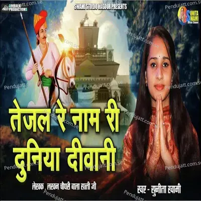 Tejal Re Naam Ri Duniya - Sunita Swami