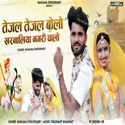 Tejal Tejal Bolo Kharnaliya Nagri Chalo - Ranjana Choudhary album cover 