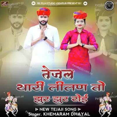 Tejal Thari Lilan To Jhur Jhur Roye - Khemaram Dhayal album cover 