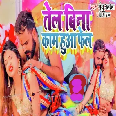 Tel Bina Kaam Hua Fail - Monu Albela album cover 