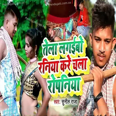 Tela Lagaibo Raniya Kare Chala Ropaniya - Sunil Raja album cover 