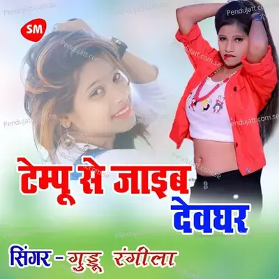 Tempoo Se Jaib Devaghar - Guddu Rangila album cover 