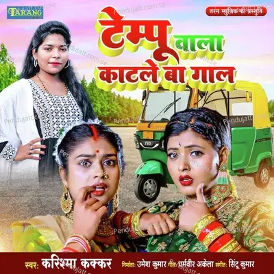 Tempu Wala Katle Ba Gaal - Karishma Kakkar