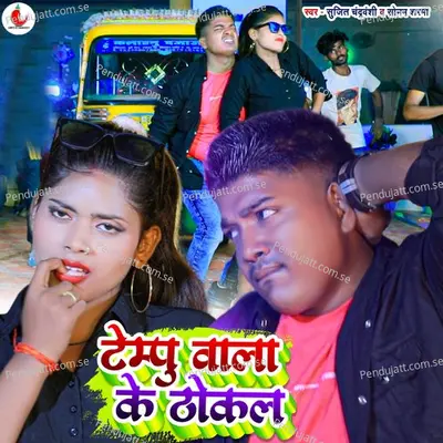 Tempu Wala Ke Thokal - Sujit Chandravanshi album cover 