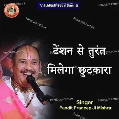 Tension Se Turant Milega Chhutkara - Pandit Pradeep Ji Mishra