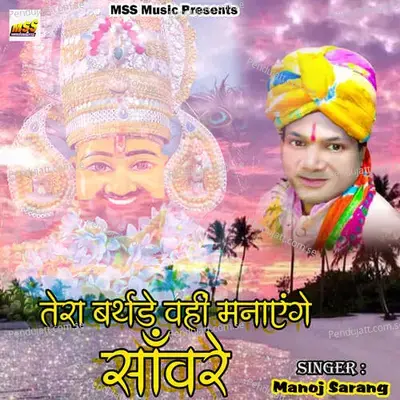 Tera Birthday Wahi Manayenge Sanware - Manoj Sarang album cover 