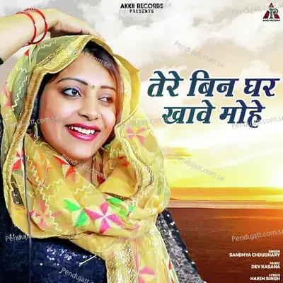 Tere Bin Ghar Khawe Mohe - Sandhya Choudhary