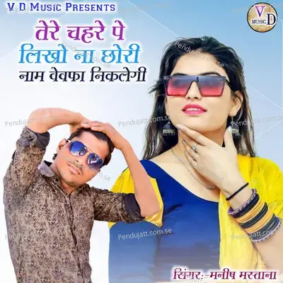 Tere Chahare Pe Likho Na Chori Naam Bewafa Niklegi - Manish Mastana album cover 