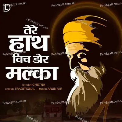 Tere Hath Vich Dor Malka - Chetna