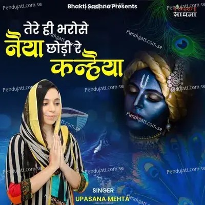 Tere Hi Bharose Naiya Chodi Re Kanhaiya - Binny Narang