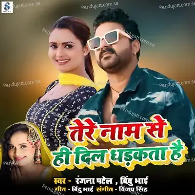 Tere Naam Se Hi Dil Dhadakata Hai - Ranjana Patel album cover 