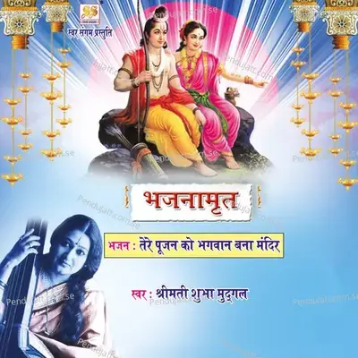 Tere Pujan Ko Bhagwan Bana Mandir - Shubha Mudgal album cover 