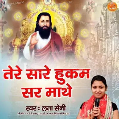 Tere Saare Hukm Sir Maathe mp3 song