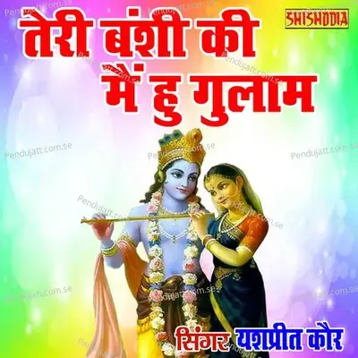 Teri Bansi Ki Mai Hu Gulam Mere Albele Shyam - Yeshpreet Kaur album cover 