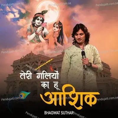 Teri Galiyo Ka Hu Aashiq  Shyam Bhajan  - Bhagwat Suthar