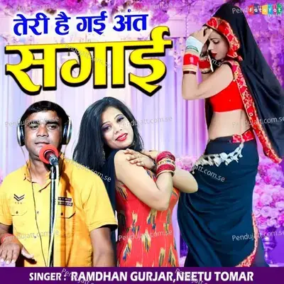 Teri Hai Gai Ant Sagai - Ramdhan Gurjar