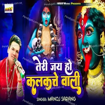 Teri Jai Ho Kalkate Wali - Manoj Sarang album cover 