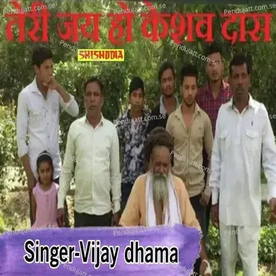 Teri Jai Ho Keshav Das - Vijay Dhama album cover 