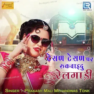 Tesan Tesan Par Rikwaidu Railgadi - Prakash Mali Mehandwas album cover 