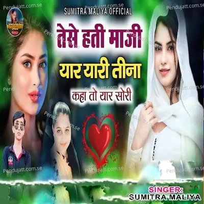 Tese Hti Maji Yaar Yaari Tina Kaha To Yaar Sory - Sumitra Maliya album cover 