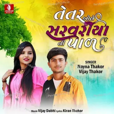 Tetar Bole Sarvariya Ni Pal - Vijay Thakor album cover 