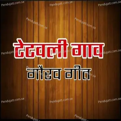 Tetavali Gav - Eknath Mali album cover 