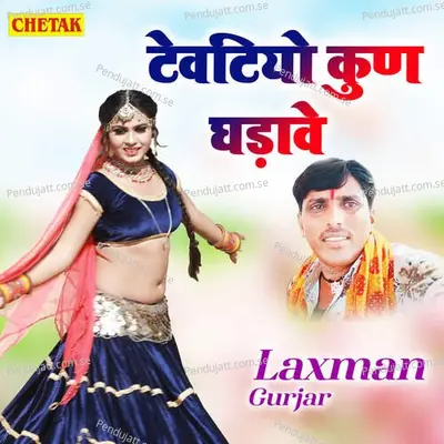 Tevatiyo Kun Ghadave - Laxman Gurjar album cover 