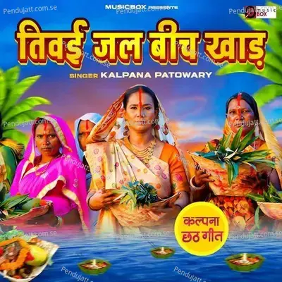 Tewai Jal Beech Khaar (Chhath Geet) - Kalpana Patowary