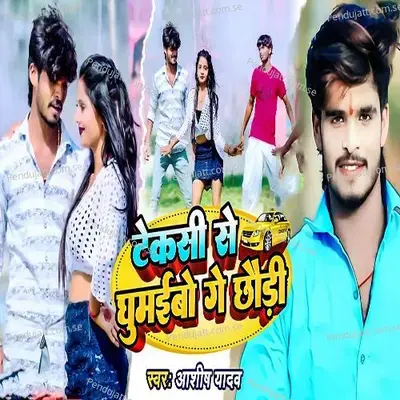 Texi Se Ghumaibo Ge Chhori - Ashish Yadav album cover 