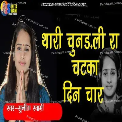 Thaari Chundli Ra Chatka Din Chaar - Sunita Swami