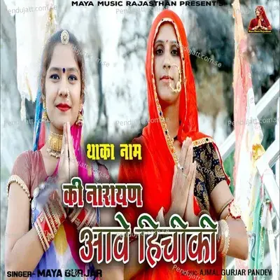 Thaka Naam Ki Narayan Aave Hichiki - Maya Gurjar album cover 
