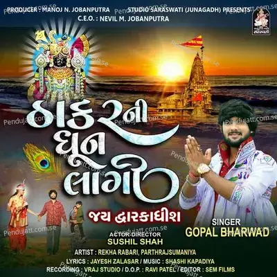 Thakar Ni Dhun Lagi - Gopal Bharwad album cover 