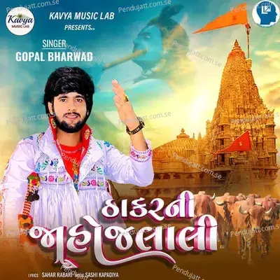 Thakar Ni Jahojalali - Gopal Bharwad album cover 