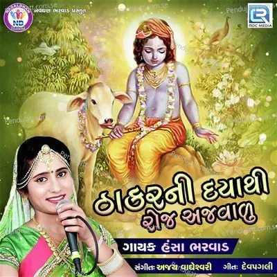 Thakarni Daya Thi Roj Ajvalu - Hansha Bharvad album cover 