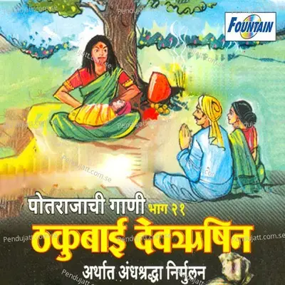 Thakubai Devrushein  Pt  21 - Manoj Bhadakwad album cover 