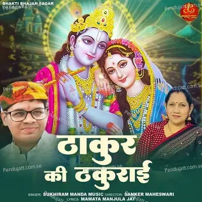 Thakur Ki Thakurai - Sukhiram Manda album cover 