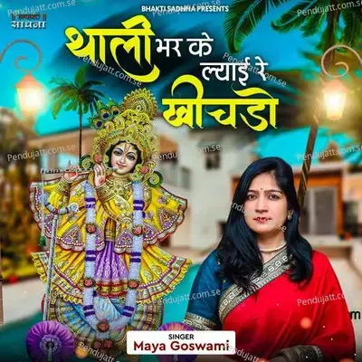 Thali Bhar Ke Lyai Re Khichdo - Maya Goswami album cover 