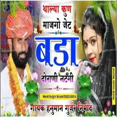 Thalya Kun Manjgyo Jet Bada Dorani Natgi - Hanuman Gurjar Nimod album cover 
