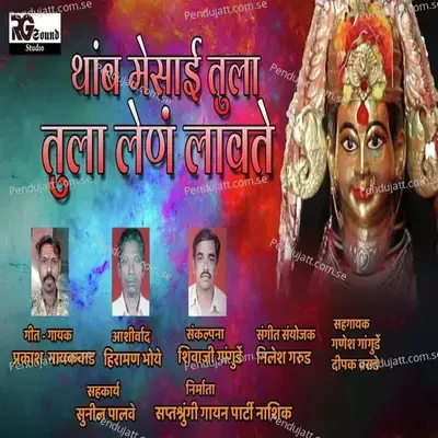 Thamb Mesai Tula Tula Lena Lavate - Prakash Gaikwad album cover 