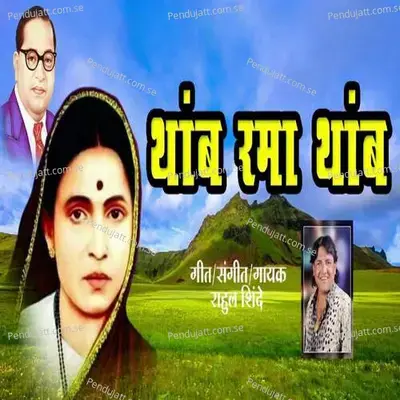 Thamb Rama Thamb - Rahul Shinde album cover 