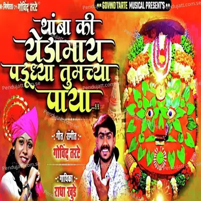 Thamba Ki Yedamai Padudhya Tumchya Paya - Govind Tarte