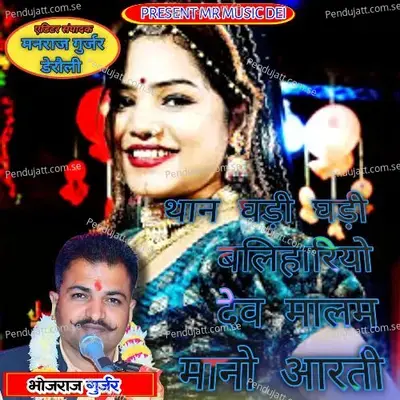 Than Ghadi Ghadi Balihariyo Ho Dev Malam Mano Aarti - Bhojraj Gurjar album cover 