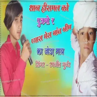 Than Hiramal Ko Pujgor Re Pyara Mera Gaon Nim Ki Joda Maye - Ranjeet Gurjar album cover 