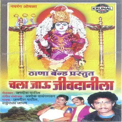 Jivdani Aai Mahan - Shakuntala Jadhav album cover 