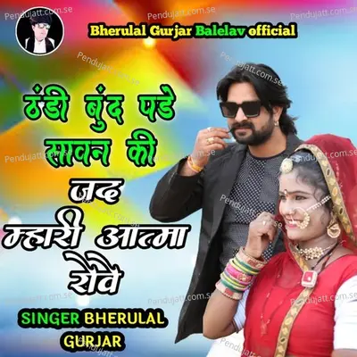 Thandi Bund Pade Savan Ki Jad Mahari Atma Rove - Bheru Lal Gurjar album cover 