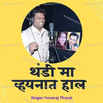 Thandi Ma Vhyanat Hal - Yuvraj Thorat album cover 