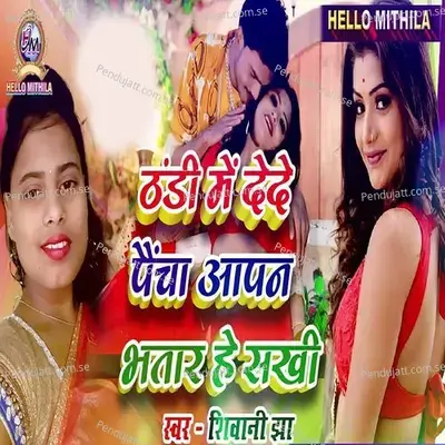 Thandi Me Dede Paincha Aapan Bhatar He Sakhi - Shivani Jha album cover 